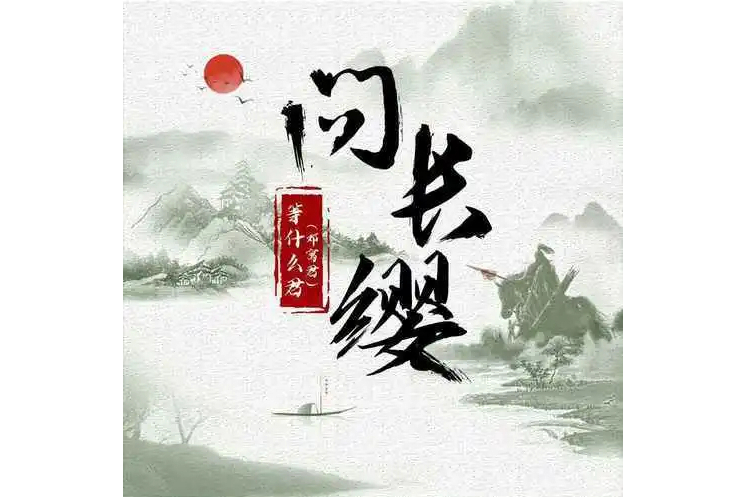 問長纓 問長纓