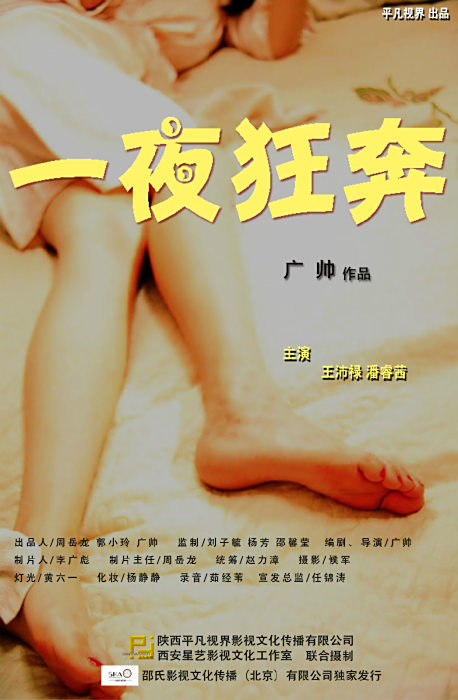 一夜狂奔 一夜狂奔