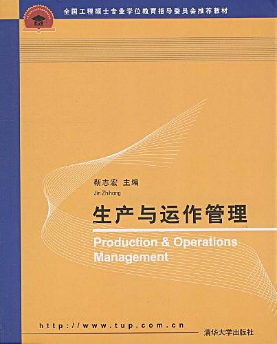生產與運作管理(清華大學出版社，作者靳志宏)