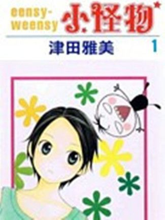 小怪物(津田雅美創作的浪漫愛情漫畫) 小怪物(津田雅美創作的浪漫愛情漫畫)