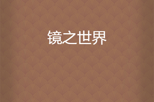 鏡之世界 鏡之世界