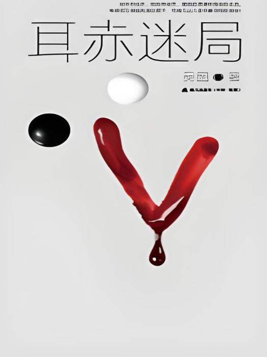 耳赤迷局 耳赤迷局