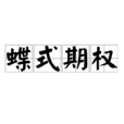 蝶式期權 蝶式期權