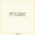開元戰紀 開元戰紀