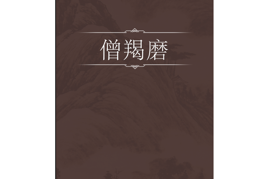 僧羯磨 僧羯磨