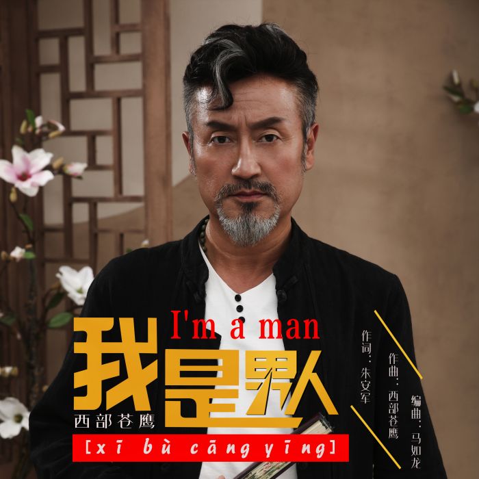 我是男人(西部蒼鷹演唱歌曲) 我是男人(西部蒼鷹演唱歌曲)