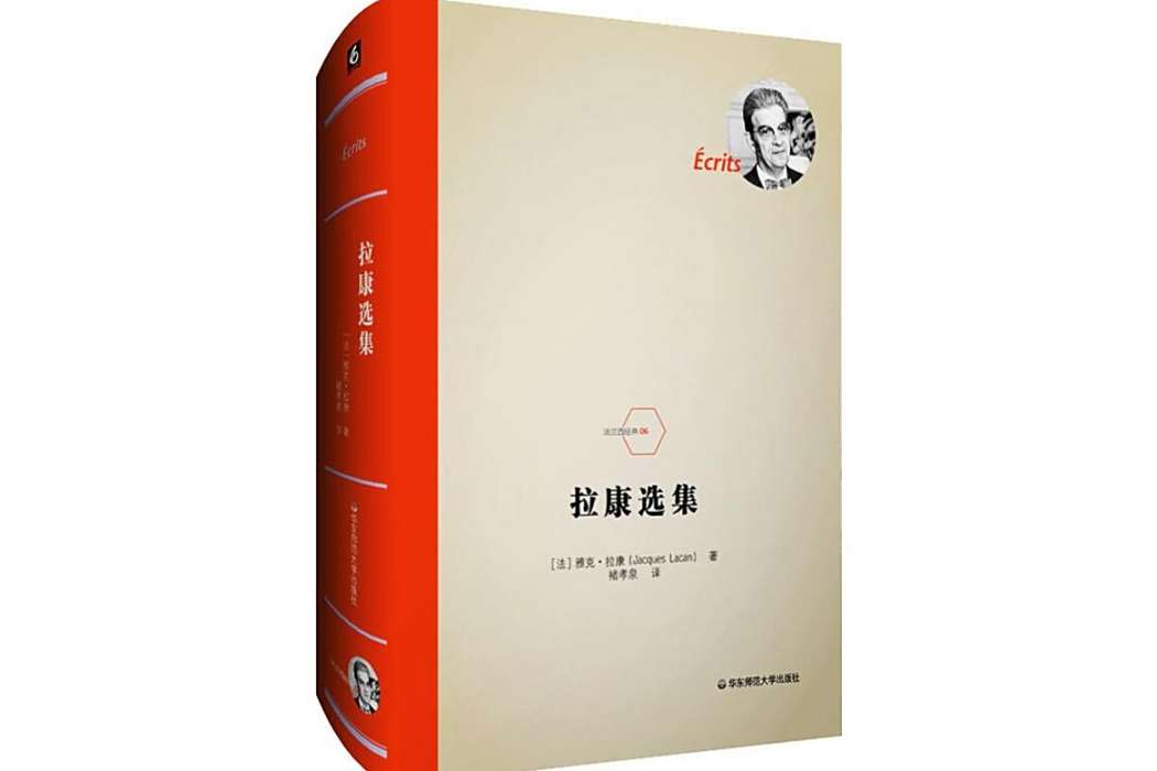 拉康選集(2019年華東師範大學出版社出版的圖書)