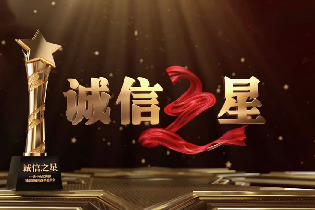 誠信之星(2018年首次公布的獎項) 誠信之星(2018年首次公布的獎項)
