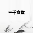 三千食堂 三千食堂