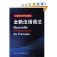 巴黎索邦大學語法教程：全新法語語法