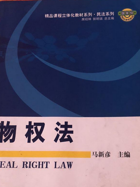 物權法(2007年科學出版社出版的圖書) 物權法(2007年科學出版社出版的圖書)