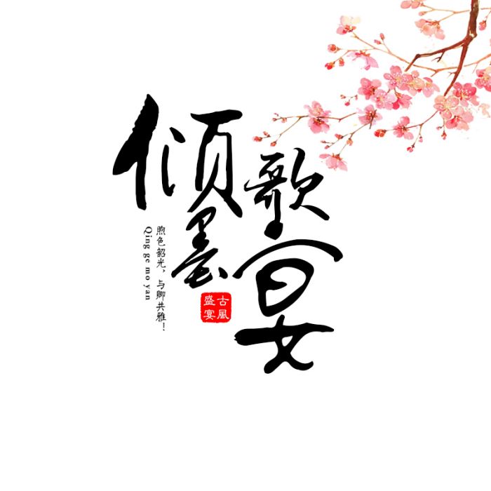 傾歌墨宴 傾歌墨宴