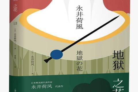 地獄之花(日本作家永井荷風創作的中短篇小說集)