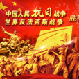 中國人民抗日戰爭暨世界反法西斯戰爭勝利71周年