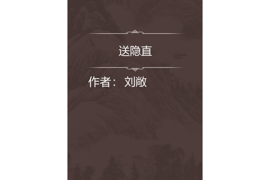 送隱直