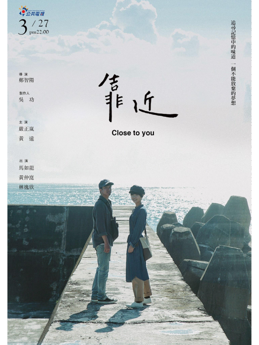 靠近(2016年鄭智陽執導電影) 靠近(2016年鄭智陽執導電影)