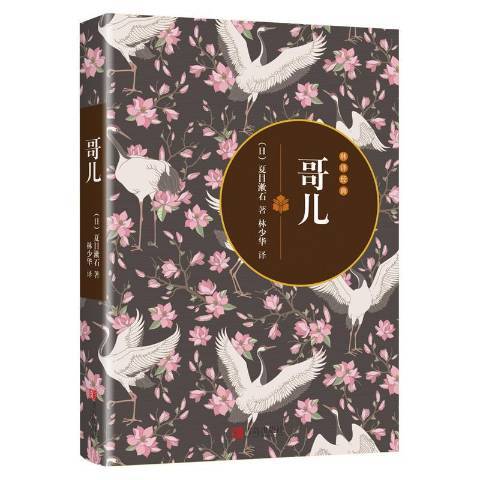 哥兒(2016年青島出版社出版的圖書) 哥兒(2016年青島出版社出版的圖書)