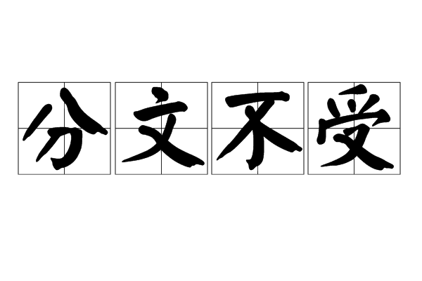 分文不受 分文不受