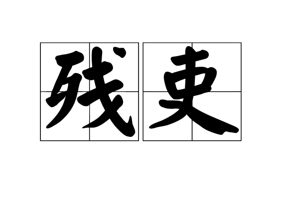 殘吏 殘吏