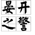 晏開之警 晏開之警