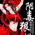 陰毒狠妃 陰毒狠妃