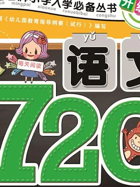 語文720題(2016年長江少年兒童出版社出版的圖書) 語文720題(2016年長江少年兒童出版社出版的圖書)