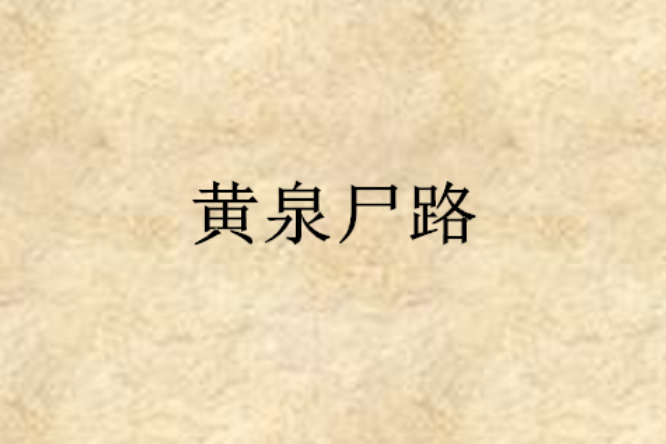 黃泉屍路 黃泉屍路