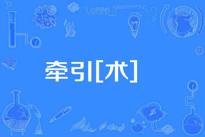 牽引[術]