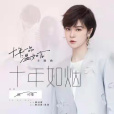 十年如煙(電影《十年一品溫如言》主題曲)