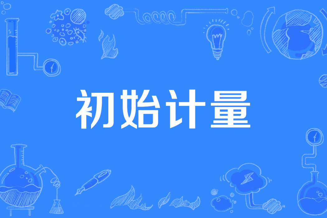 初始計量 初始計量