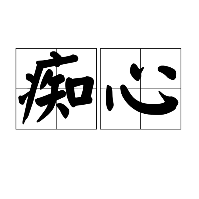 痴心(漢語詞語) 痴心(漢語詞語)