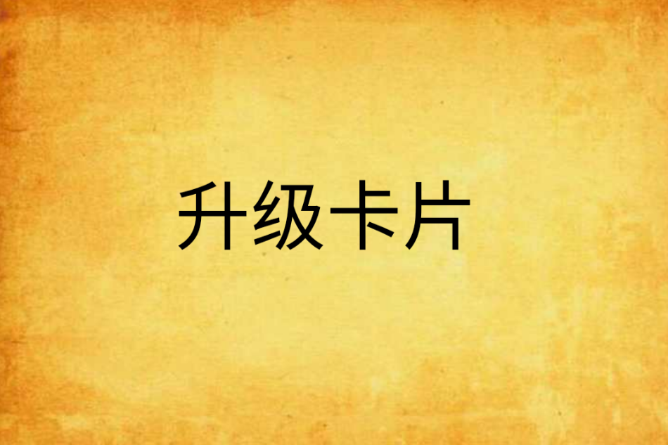 升級卡片 升級卡片