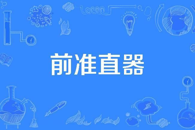 前準直器 前準直器