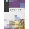 工程資料管理(上海交通大學出版社出版圖書)