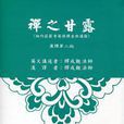 禪之甘露 禪之甘露