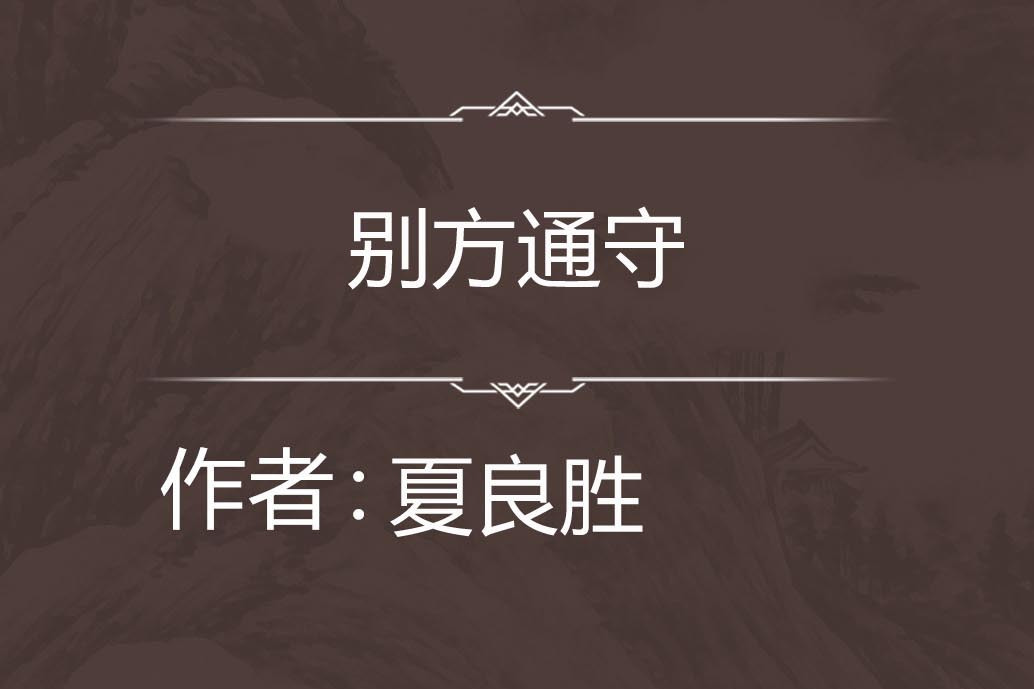 別方通守 別方通守