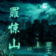 罪驚山 罪驚山
