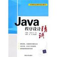 Java程式設計精講