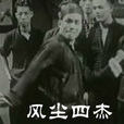 風塵四傑(1951年顧文宗執導電影) 風塵四傑(1951年顧文宗執導電影)