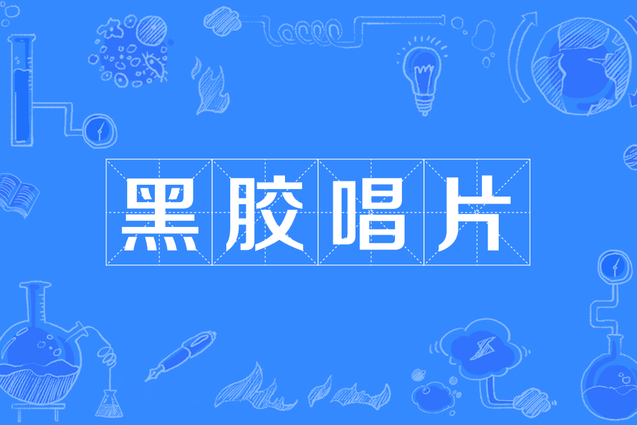 黑膠唱片(專輯《The Master》單曲) 黑膠唱片(專輯《The Master》單曲)