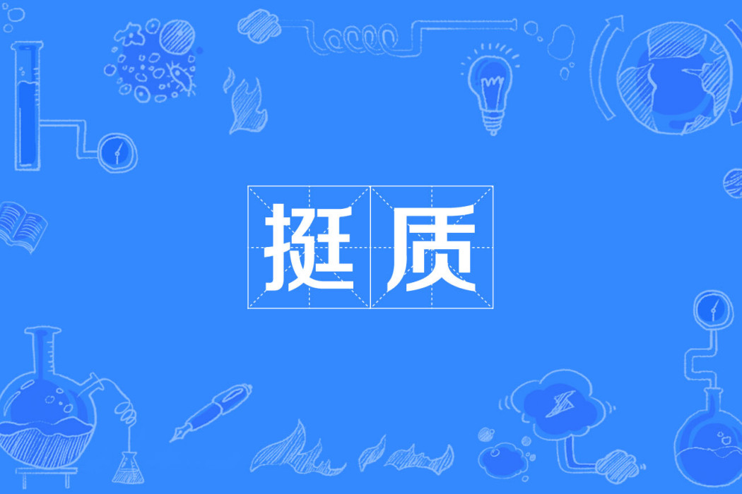 挺質 挺質