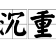 沉重(漢語詞語)