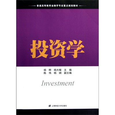 投資學(2011年經濟管理出版社出版圖書)