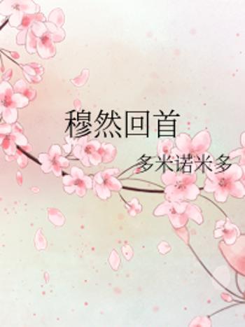 穆然回首 穆然回首