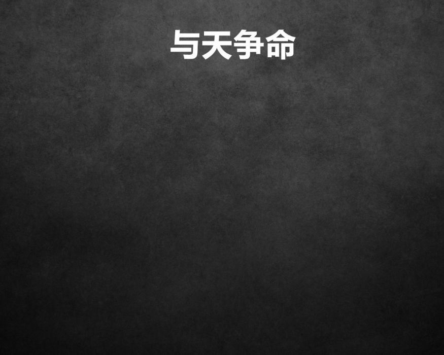 與天爭命 與天爭命