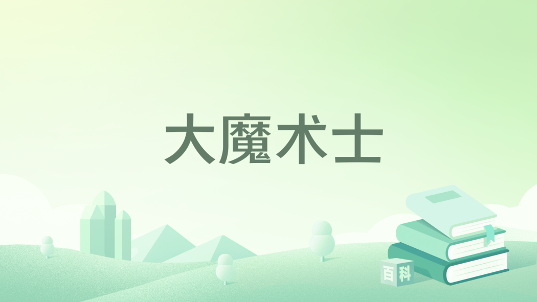 大魔術士 大魔術士