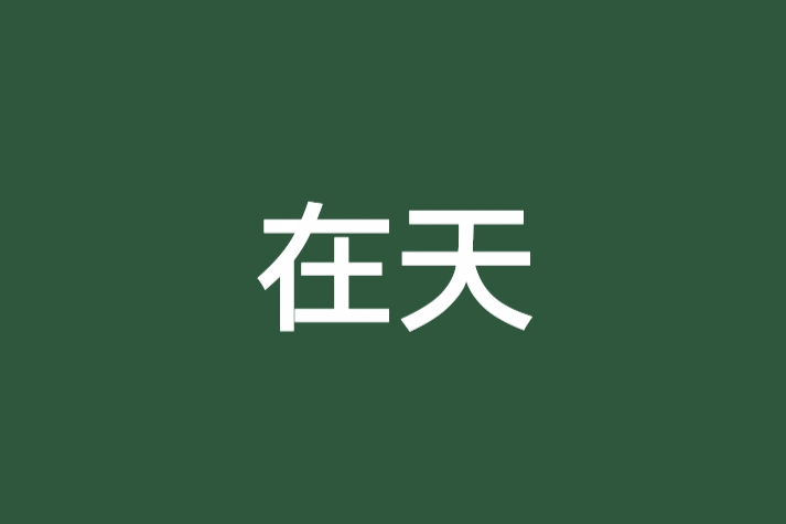 在天 在天