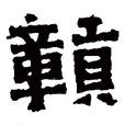 贛姓 贛姓