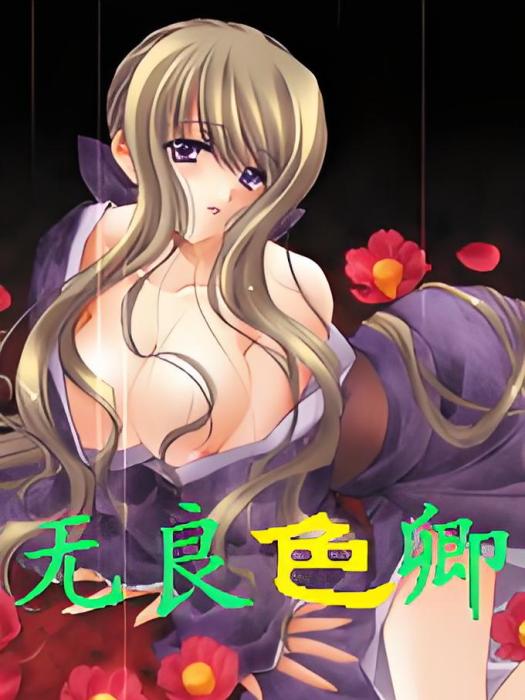 無良色卿 無良色卿
