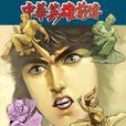 中華英雄前傳 43 中華英雄前傳 43